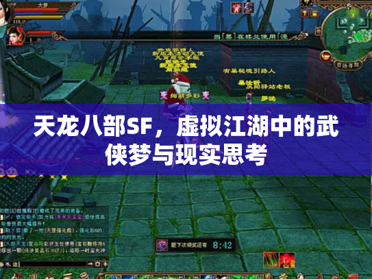 天龙八部SF，虚拟江湖中的武侠梦与现实思考
