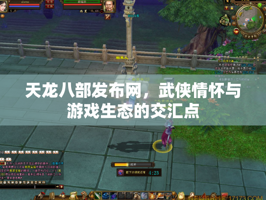 天龙八部发布网，武侠情怀与游戏生态的交汇点