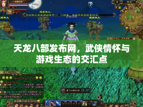 天龙八部发布网，武侠情怀与游戏生态的交汇点