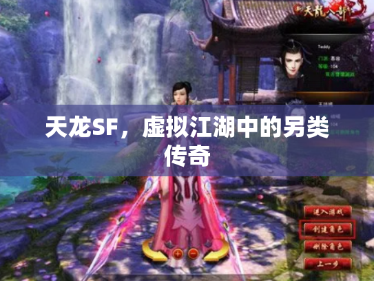 天龙SF，虚拟江湖中的另类传奇