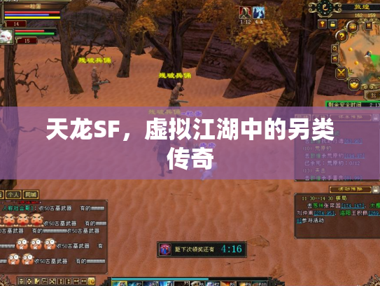 天龙SF，虚拟江湖中的另类传奇
