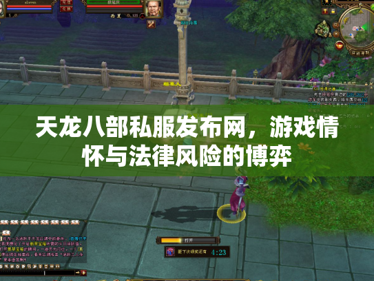 天龙八部私服发布网，游戏情怀与法律风险的博弈