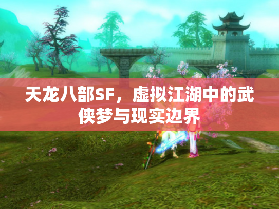 天龙八部SF，虚拟江湖中的武侠梦与现实边界