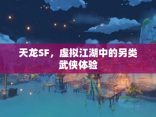 天龙SF，虚拟江湖中的另类武侠体验