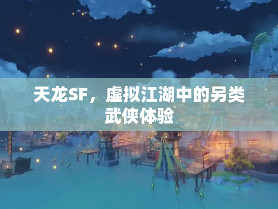 天龙SF，虚拟江湖中的另类武侠体验
