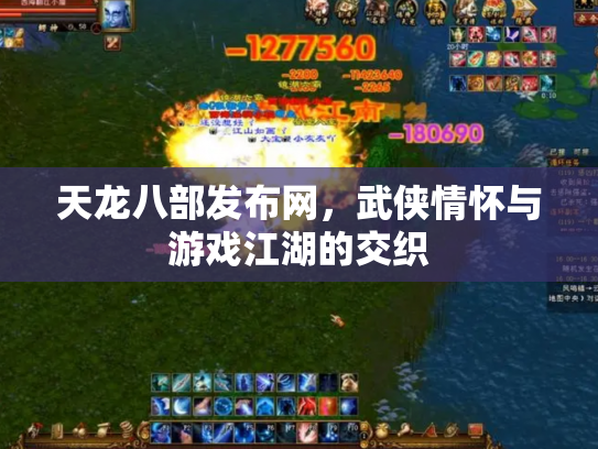 天龙八部发布网，武侠情怀与游戏江湖的交织