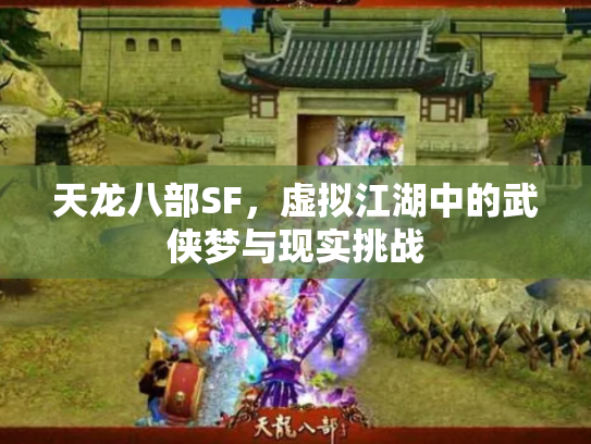 天龙八部SF，虚拟江湖中的武侠梦与现实挑战