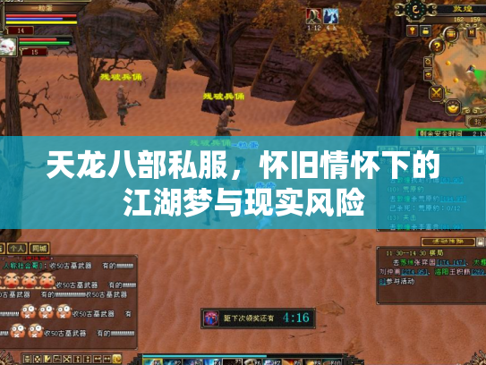 天龙八部私服，怀旧情怀下的江湖梦与现实风险