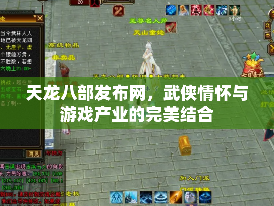 天龙八部发布网，武侠情怀与游戏产业的完美结合
