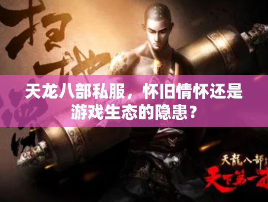 天龙八部私服，怀旧情怀还是游戏生态的隐患？
