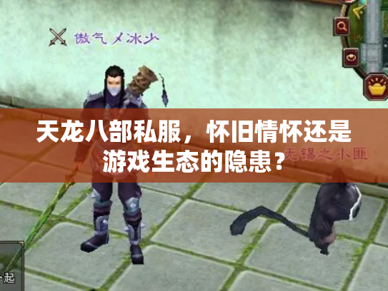 天龙八部私服，怀旧情怀还是游戏生态的隐患？