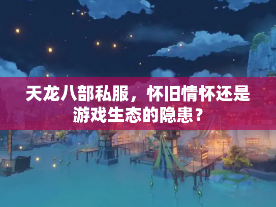 天龙八部私服，怀旧情怀还是游戏生态的隐患？