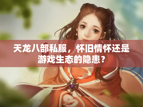 天龙八部私服，怀旧情怀还是游戏生态的隐患？