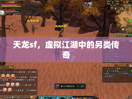 天龙sf，虚拟江湖中的另类传奇