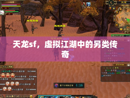 天龙sf，虚拟江湖中的另类传奇
