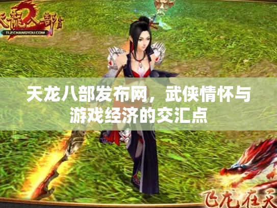 天龙八部发布网，武侠情怀与游戏经济的交汇点