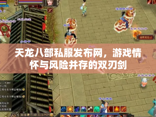 天龙八部私服发布网，游戏情怀与风险并存的双刃剑