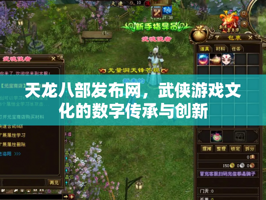 天龙八部发布网，武侠游戏文化的数字传承与创新