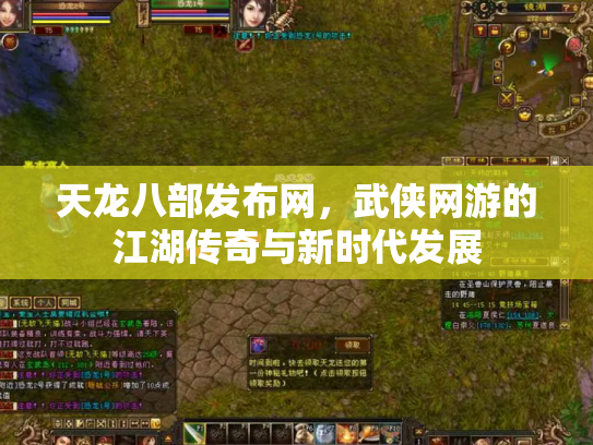 天龙八部发布网，武侠网游的江湖传奇与新时代发展