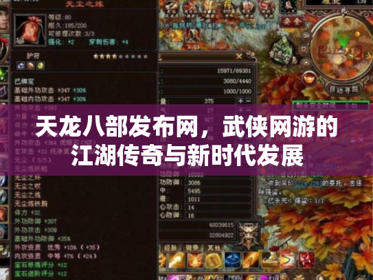 天龙八部发布网，武侠网游的江湖传奇与新时代发展
