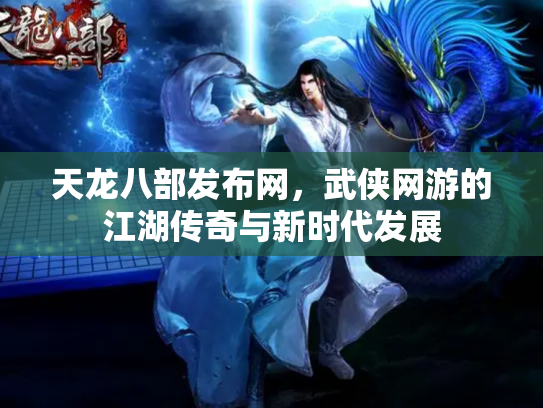 天龙八部发布网，武侠网游的江湖传奇与新时代发展