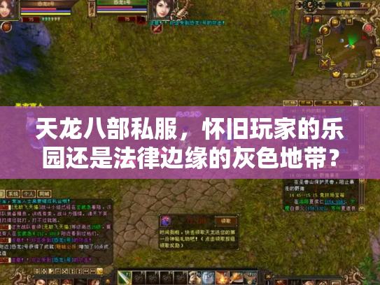 天龙八部私服，怀旧玩家的乐园还是法律边缘的灰色地带？