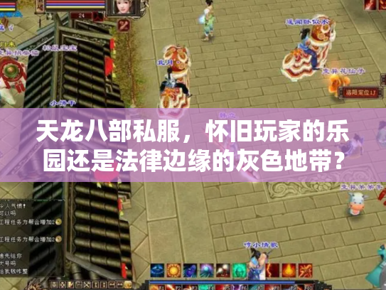 天龙八部私服，怀旧玩家的乐园还是法律边缘的灰色地带？