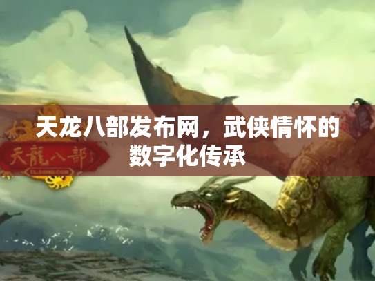 天龙八部发布网，武侠情怀的数字化传承