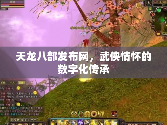 天龙八部发布网，武侠情怀的数字化传承