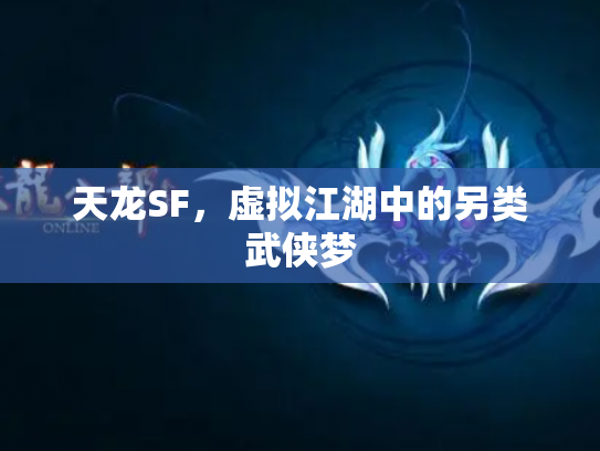 天龙SF，虚拟江湖中的另类武侠梦