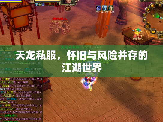 天龙私服，怀旧与风险并存的江湖世界