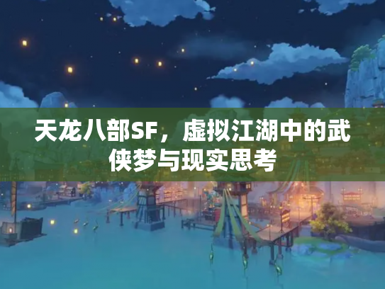 天龙八部SF，虚拟江湖中的武侠梦与现实思考