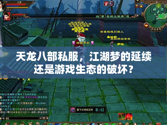 天龙八部私服，江湖梦的延续还是游戏生态的破坏？