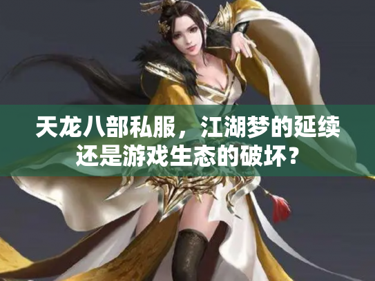 天龙八部私服，江湖梦的延续还是游戏生态的破坏？
