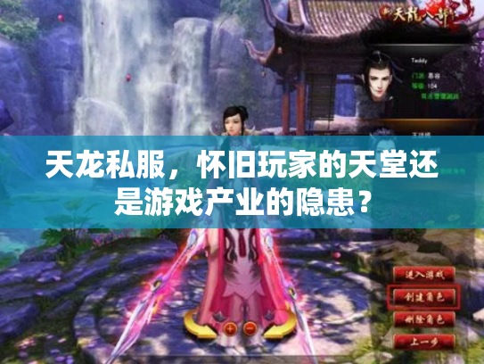 天龙私服，怀旧玩家的天堂还是游戏产业的隐患？