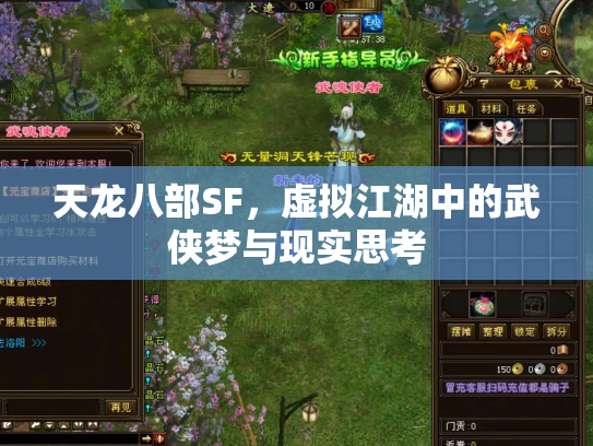 天龙八部SF，虚拟江湖中的武侠梦与现实思考