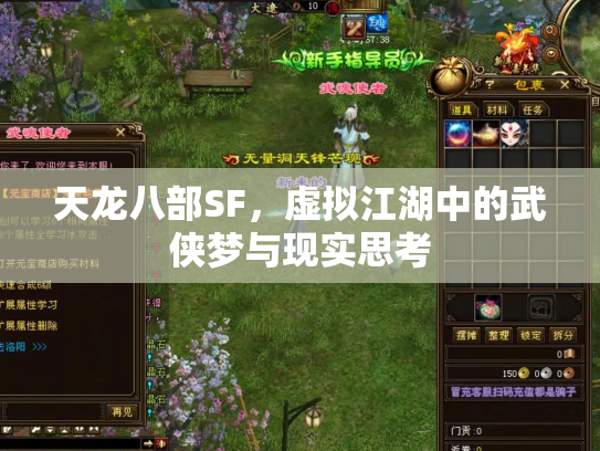 天龙八部SF，虚拟江湖中的武侠梦与现实思考