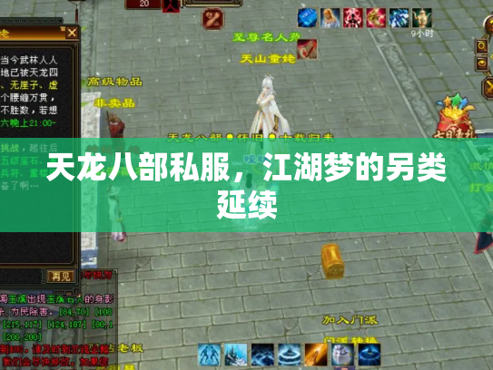 天龙八部私服，江湖梦的另类延续