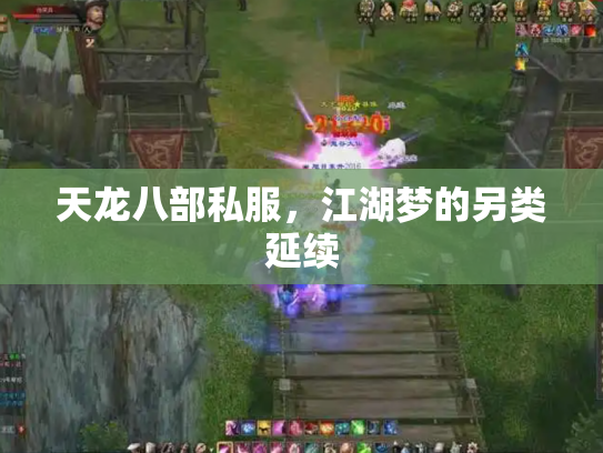 天龙八部私服，江湖梦的另类延续