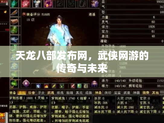 天龙八部发布网，武侠网游的传奇与未来