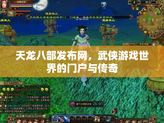 天龙八部发布网，武侠游戏世界的门户与传奇