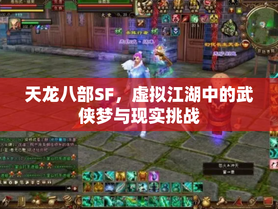 天龙八部SF，虚拟江湖中的武侠梦与现实挑战