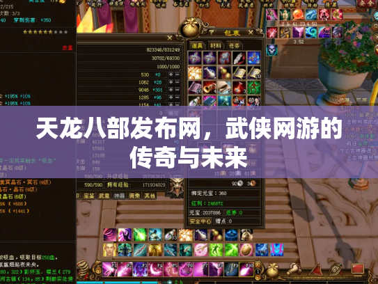 天龙八部发布网，武侠网游的传奇与未来