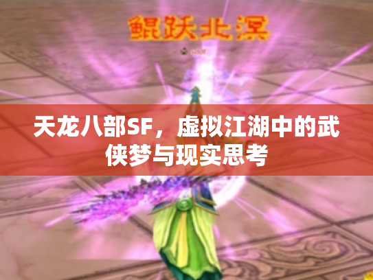 天龙八部SF，虚拟江湖中的武侠梦与现实思考