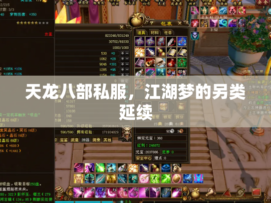 天龙八部私服，江湖梦的另类延续