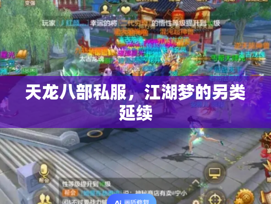天龙八部私服，江湖梦的另类延续