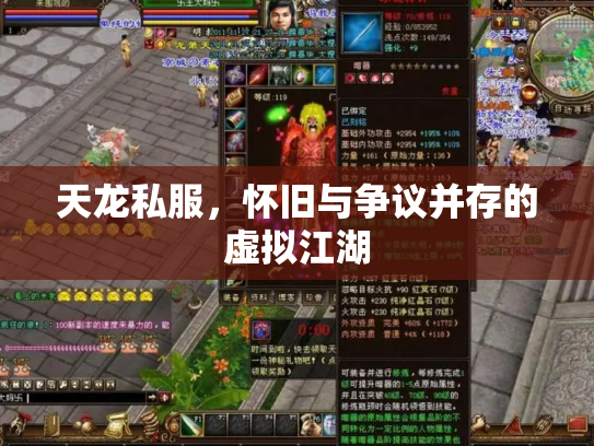 天龙私服，怀旧与争议并存的虚拟江湖