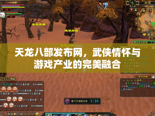 天龙八部发布网，武侠情怀与游戏产业的完美融合