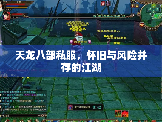天龙八部私服，怀旧与风险并存的江湖