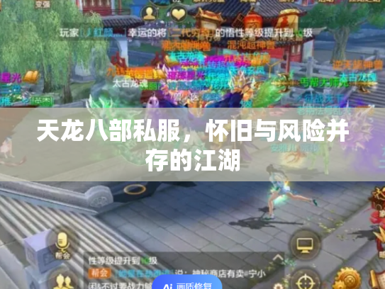 天龙八部私服，怀旧与风险并存的江湖